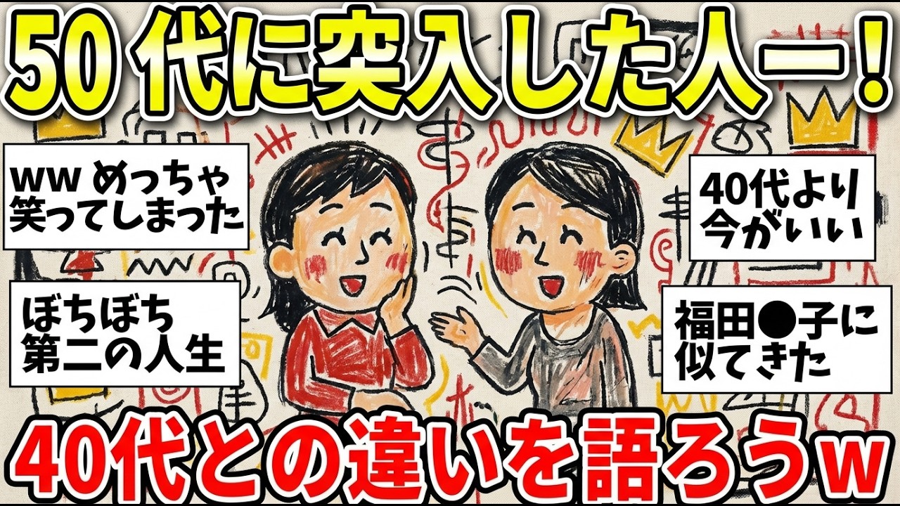 【更年期キツイ】 アラフィフといっても、40代と50代って違うよねw　何が変わったか話そう！  【ガルちゃん雑談】【ガルちゃん】【有益】