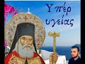 (Υπέρ υγείας) Ευχή στον Άγιο Λουκά τον Ιατρό | Δημήτριος Παπαγιαννόπουλος