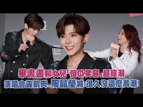 畢書盡聊女兒「傻瓜笑容」超寵溺　演唱會露肌肉..陶晶瑩喊：很久沒這麼高潮！