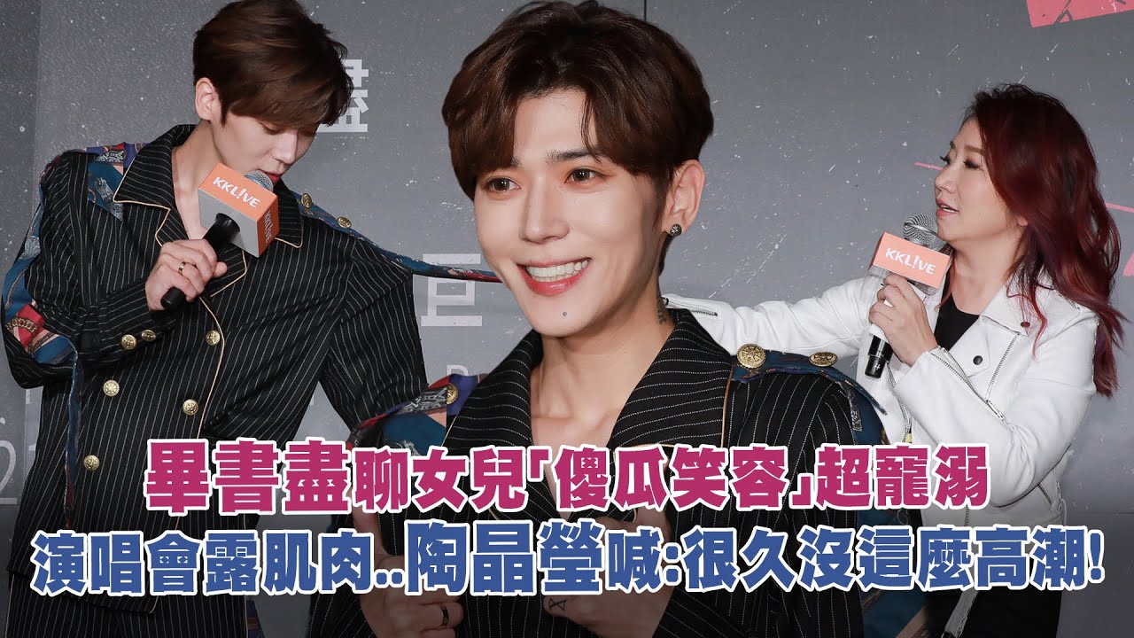 畢書盡聊女兒「傻瓜笑容」超寵溺　演唱會露肌肉..陶晶瑩喊：很久沒這麼高潮！