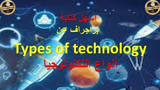 براجراف عن types of technology انواع التكنولوجيا للصف الثاني الاعدادي