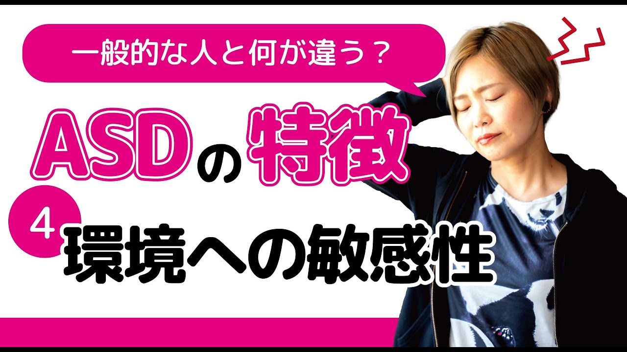 ASDの特徴④環境への過敏性(感覚過敏)について・ASDと定型発達の違い【発達障害/アスペルガー症候群/自閉症スペクトラム】
