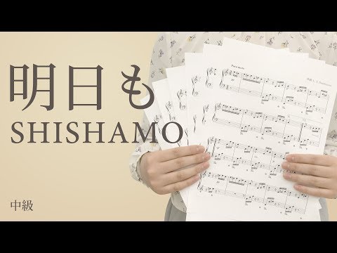 明日も / SHISHAMO（電子楽譜カノン）
