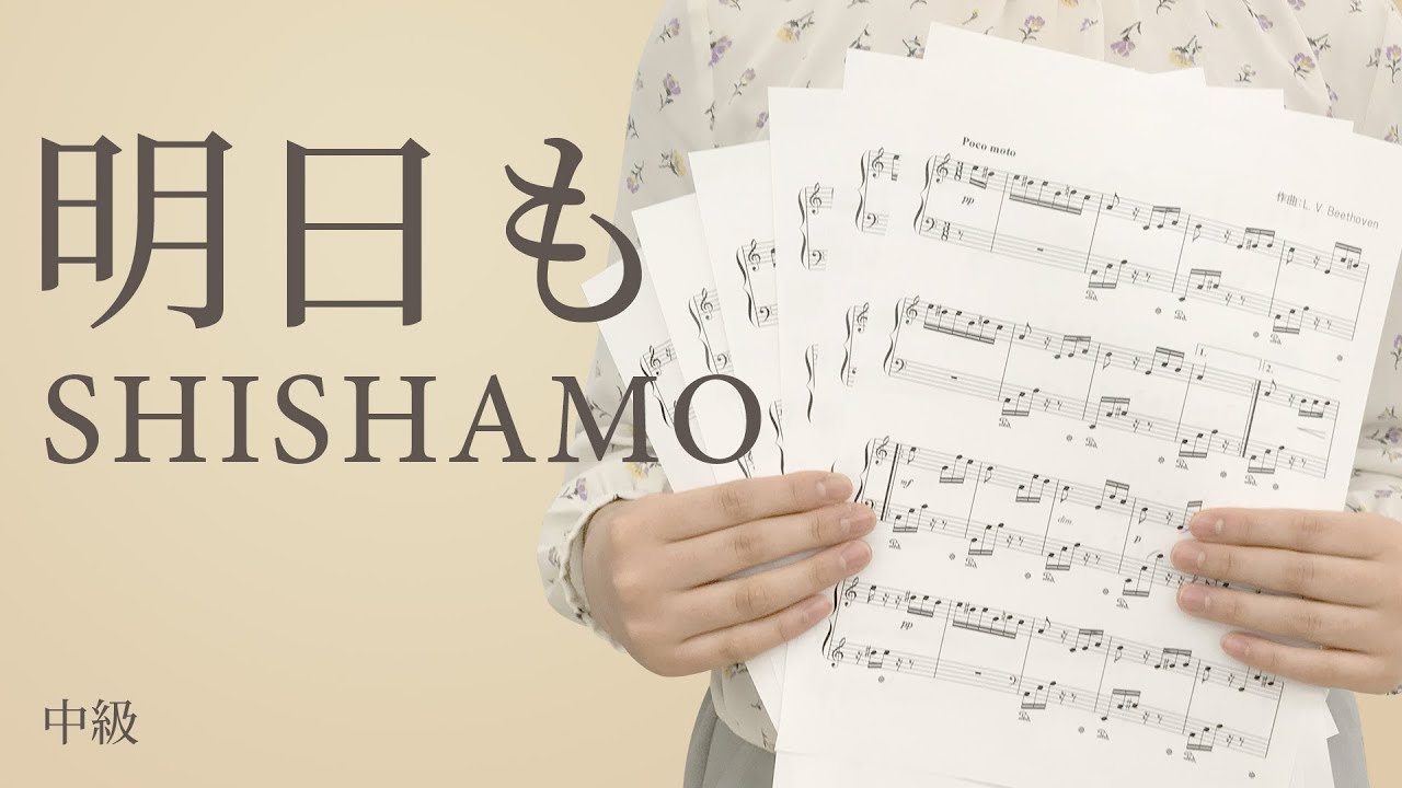 明日も Shishamo 電子楽譜カノン Youtube