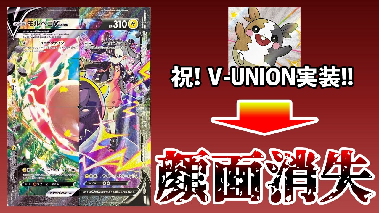 【ポケカ】モルペコV-UNION顔面消失