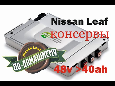 Сборка аккумулятора 48в из пакетов Nissan Leaf