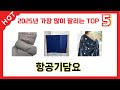 많이 사용하는 항공기담요 추천 BEST 5