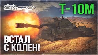 Т-10М: ДОЖДАЛИСЬ! ОН ВСТАЛ С КОЛЕН в WAR THUNDER Т-10М: ДОЖДАЛИСЬ! ОН ВСТАЛ С КОЛЕН в WAR THUNDER
