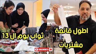 ثواب يوم 13 محرم / أطول قائمة مشتريات / وين كنت مختفية عنكم 🥰