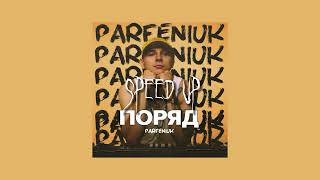 speed up Поряд - Parfeniuk