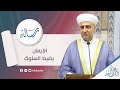 البث المباشر سلسلة رسالة عنوان الدرس الإيمان يضبط السلوك 