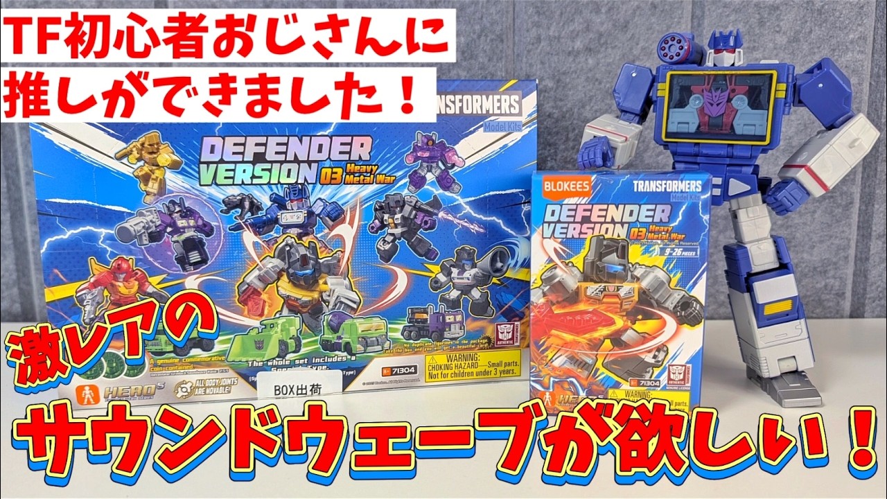 BLOKEES] I really want the super rare Soundwave!! [Transformers