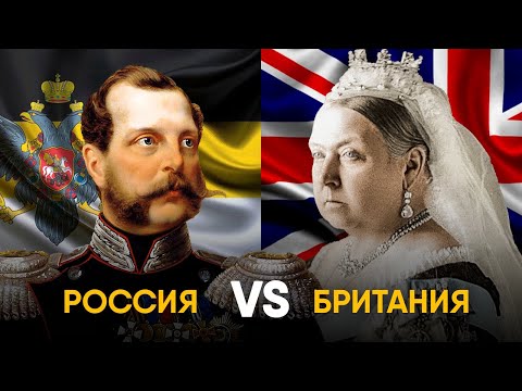Холодная Война 19 века - Большая Игра Британии против Российской Империи.