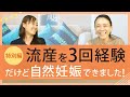 【特別対談編】妊娠ストーリ第1弾！流産を3回経験…だけど自然妊娠できた40代女性のケース｜小林亞弓の妊活相談室 楽しく妊活♪