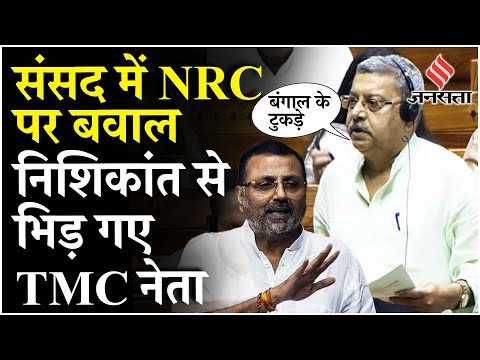 TMC MP Kalyan Banerjee ने Nishikant Dubey की NRC की मांग पर जताई आपत्ति, संसद में हुआ हंगामा