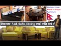 बेड, सोफा सम्बन्धि सम्पूर्ण जानकारी l Price of Bed Sofa Dining in Nepal l Furniture Design in Nepal