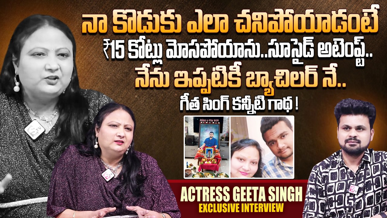 Actress Geeta Singh Emotional Interview | Telugu Interviews | SumanTV Roshan