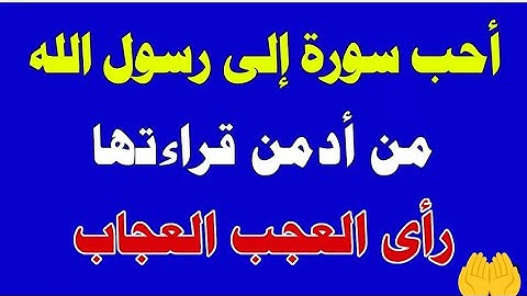 أحب سورة إلى النبي صلى الله عليه و سلم من داوم على قراءتها رأى العجب العجاب ،غفر الله له و فرّج كربه