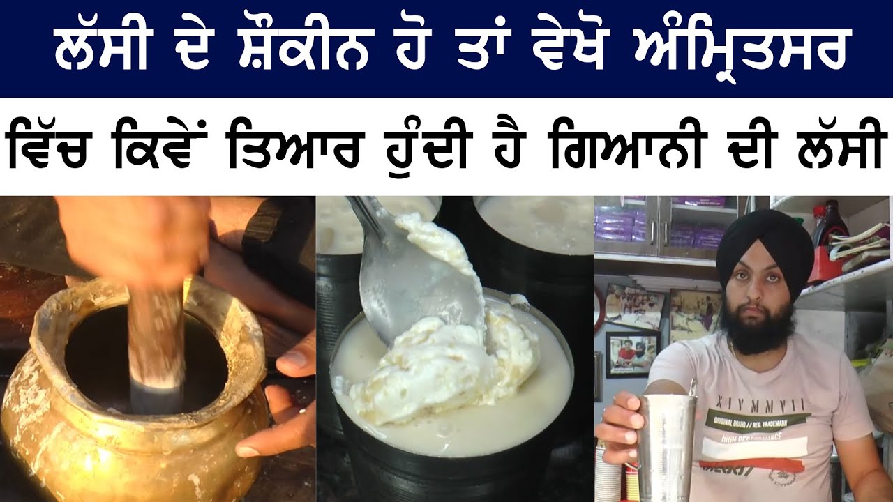 ਦੇਸ਼ ਦਾ ਹਰ ਵੱਡਾ ਲੀਡਰ ਪੀ ਕੇ ਜਾਂਦਾ 'ਗਿਆਨੀ ਦੀ ਲੱਸੀ' ਅਮਿਤਾਭ ਬਚਨ ਸਮੇਤ ਵੱਡੇ ਸਟਾਰ ਸਪੈਸ਼ਲ ਆਉਂਦੇ ਨੇ ਬਾਈ ਕੋਲ