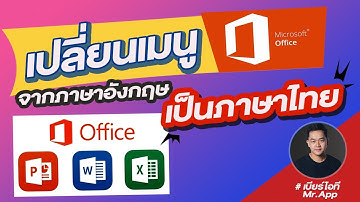 วิธีเปลี่ยนเมนู ใน Word, Excel, Powerpoint หรือ Office จากภาษาอังกฤษเป็นไทย