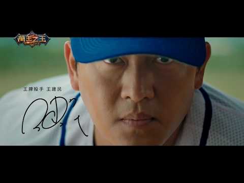 2018年台湾 CM 万王之王 スマホゲーム - 王建民