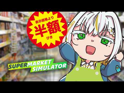 【Supermarket Simulator】ガチ店長 #1