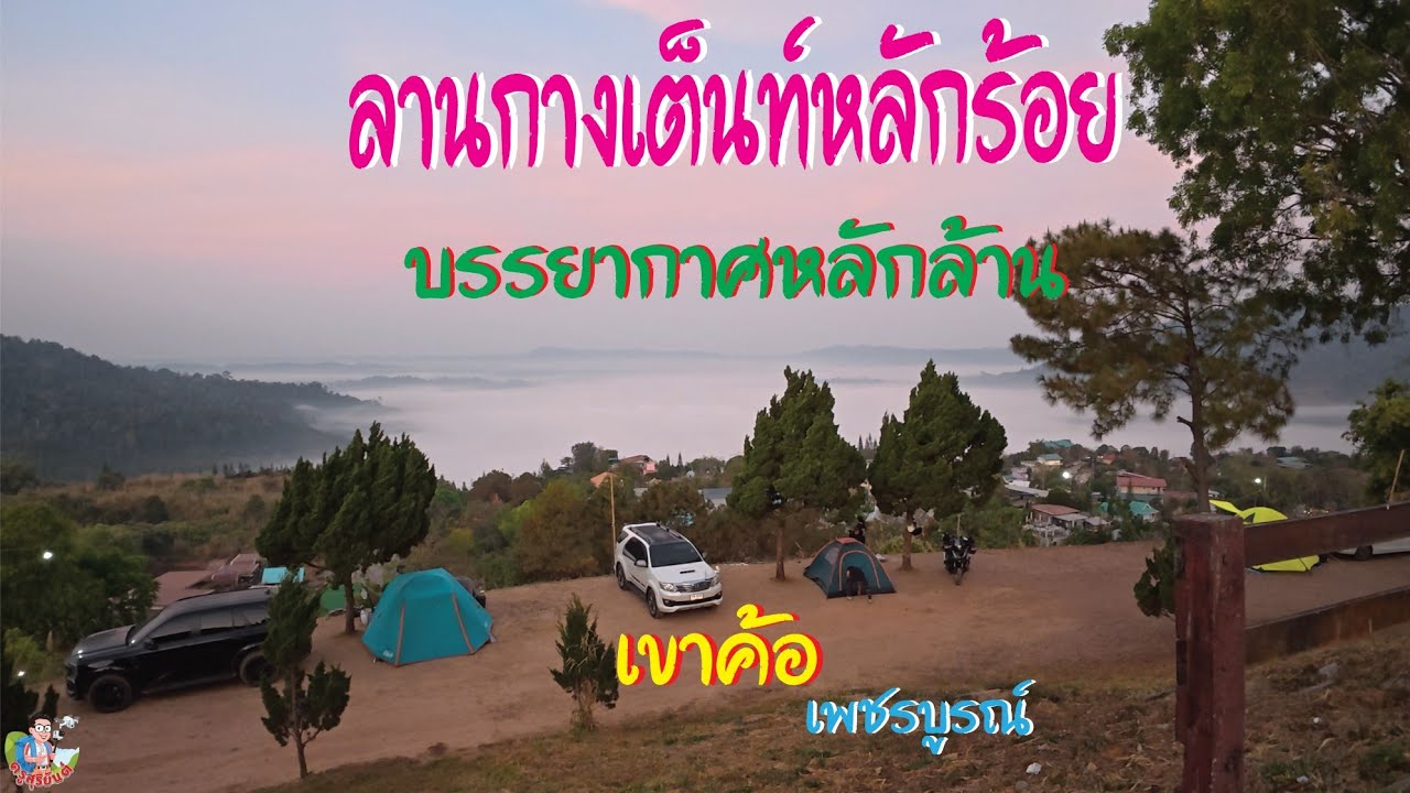 ลานกางเต็นท์หลักร้อยวิวหลักล้าน เขาค้อ เพชรบูรณ์