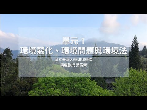 環境法 01. 環境惡化、環境問題與環境法