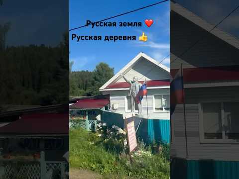 #музыка #лето #русские #россия #дороги #русскиепесни #ленин #деревня #матушказемля #русскаядеревня