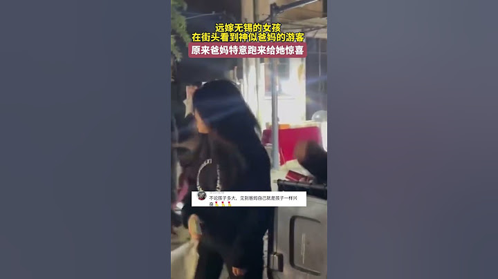 远嫁的女子好似在街头看到神似爸妈的游客，原来是爸妈特意跑来给她惊喜 #惊喜 #亲情