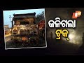 ୫୫ ନମ୍ବର ଜାତୀୟ ରାଜପଥ ଉପରେ ଜଳିଗଲା ଟ୍ରକ Sangita Sahu