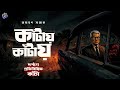 #RadioMilan | Kanta series | Dorpone protibimbito Kanta | Narayan Sanyal | bengali audio story