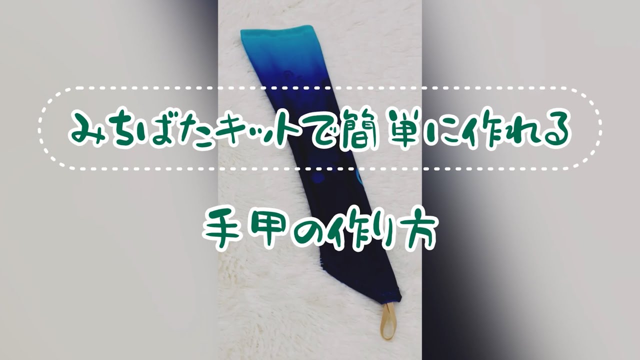 ハンドメイド手甲 みちばたキット】手甲の作り方 - YouTube