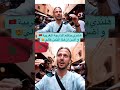 أجنبي في المغرب يتكلم اللهجة المغربية و يقول المغرب Visitermaroc Maroc Morocco Morocco أجنبي في المغرب يتكلم اللهجة المغربية و يقول المغرب Visitermaroc Maroc Morocco Morocco