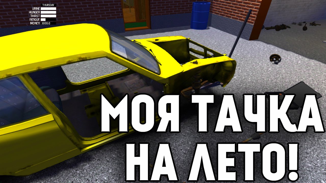Моя машина на лето