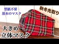 【基本の立体マスク】秋冬ver.☆初心者さんはコレ☆男性にもオススメ☆息がしやすい☆顔をすっぽり包んであったかい☆