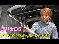 デリカD5バックドアにインテリアバーを取り付け