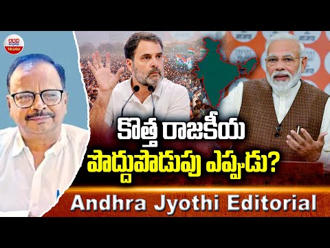 కొత్త రాజకీయ పొద్దుపొడుపు ఎప్పుడు..? | BJP vs Congress | PM Modi vs Rahul Gandhi | ABN Telugu - ABNTELUGUTV