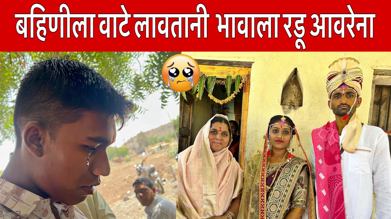 भावाच्या डोळ्यात पाणी😢आईच्या ओठांवर गीत | बहिणीच्या लग्नातील हृदयस्पर्शी क्षण | कांताबाई शिंदे गाणी