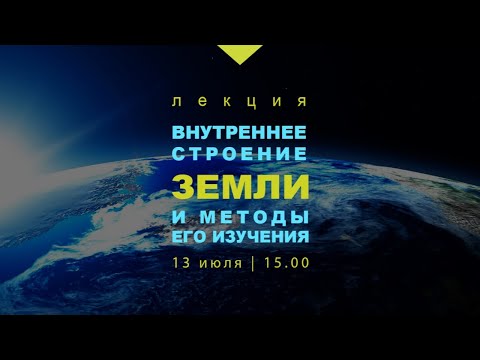 Онлайн-лекция  «Внутреннее строение Земли и методы его изучения»