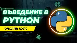 Урок 1 - Въведение в Python: Инсталация и първа програма