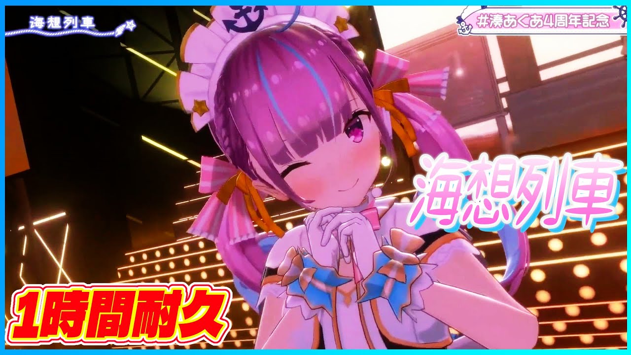 1時間耐久】 『海想列車』 - 湊あくあ⚓ #湊あくあ4周年記念 - YouTube