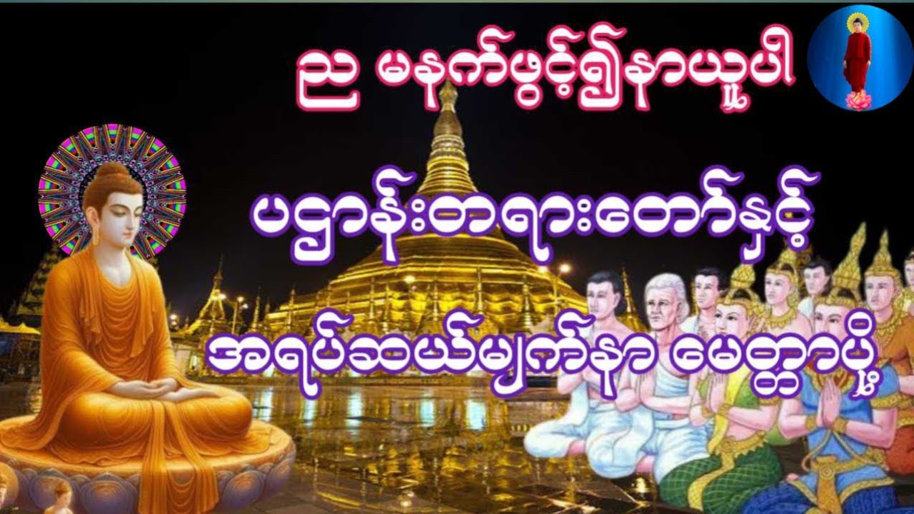 #မနက်တိုင်းဖွင့်#ကံပွင့်လာက်ပွင့်#စီးပွားတတ်ပဌာန်းတရားတော်နှင့်အရပ်ဆယ်မျက်နှာမေတ္တာပို့ဆုတောင်း