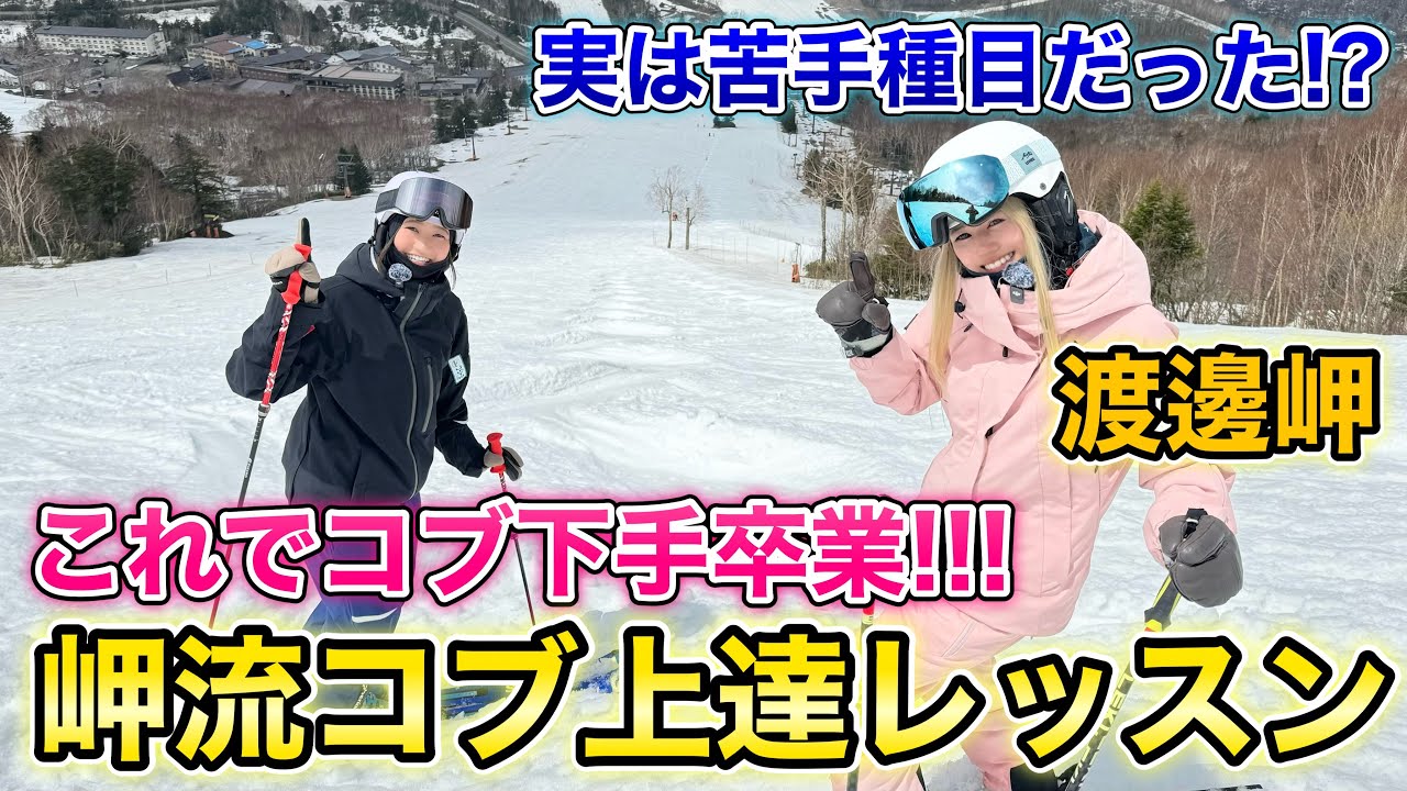 【得意種目はコブ！渡邊岬登場】苦手だったコブで全日本スキー技術選種目別4位まで成績アップ！岬流コブ上達レッスン！コブは誰でも上手くなるんです。