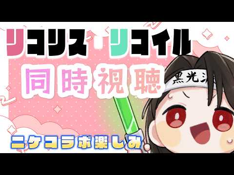 【 同時視聴 】初見で『リコリス・リコイル』をNIKKEコラボの前に履修したい。#黒亀