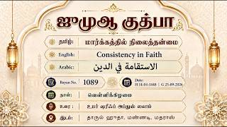1089 - மார்க்கத்தில் நிலைத்தன்மை (தாருல் ஹுதா- 25-09-2026)