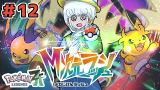 Pokémon LEGENDS Z-A/M次元ラッシュ】＃12 初見ポケモンZA～やることが