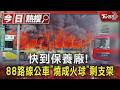 快到保養廠! 88路線公車「燒成火球」剩支架｜TVBS新聞 @TVBSNEWS01