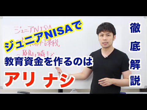 ジュニアNISAで教育資金作りにむくのか徹底解説