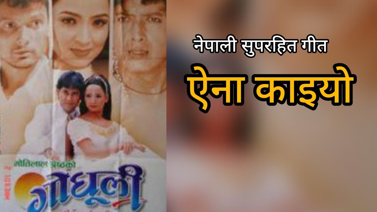 AINA KAIYO | GODHULEE | NEPALI MOVIE SONG | RAJESH HAMAL | BIJENDRA HAMAL | SARANGA SHRESTHA | USHA